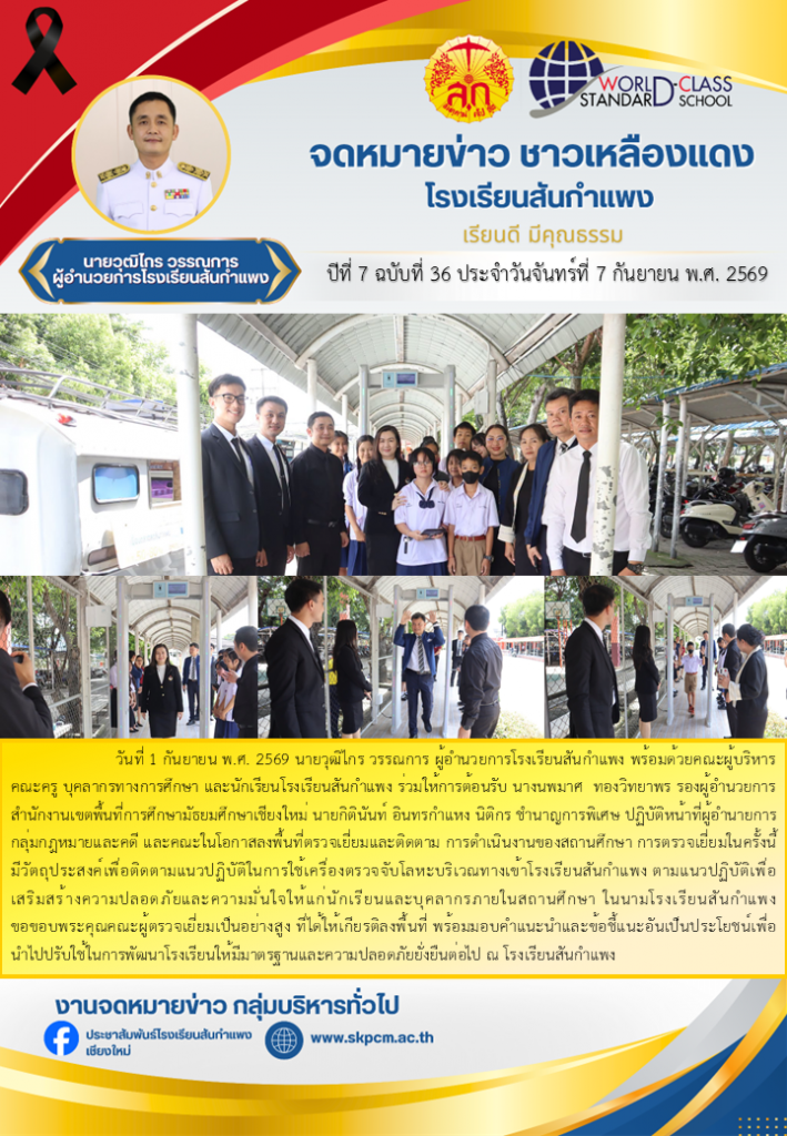 สัปดาห์ข่าวชาวเหลืองแดง ปีที่ 7 ฉบับที่ 36 ประจำวันจันทร์ ที่ 7 กันยายน พ.ศ.2569
