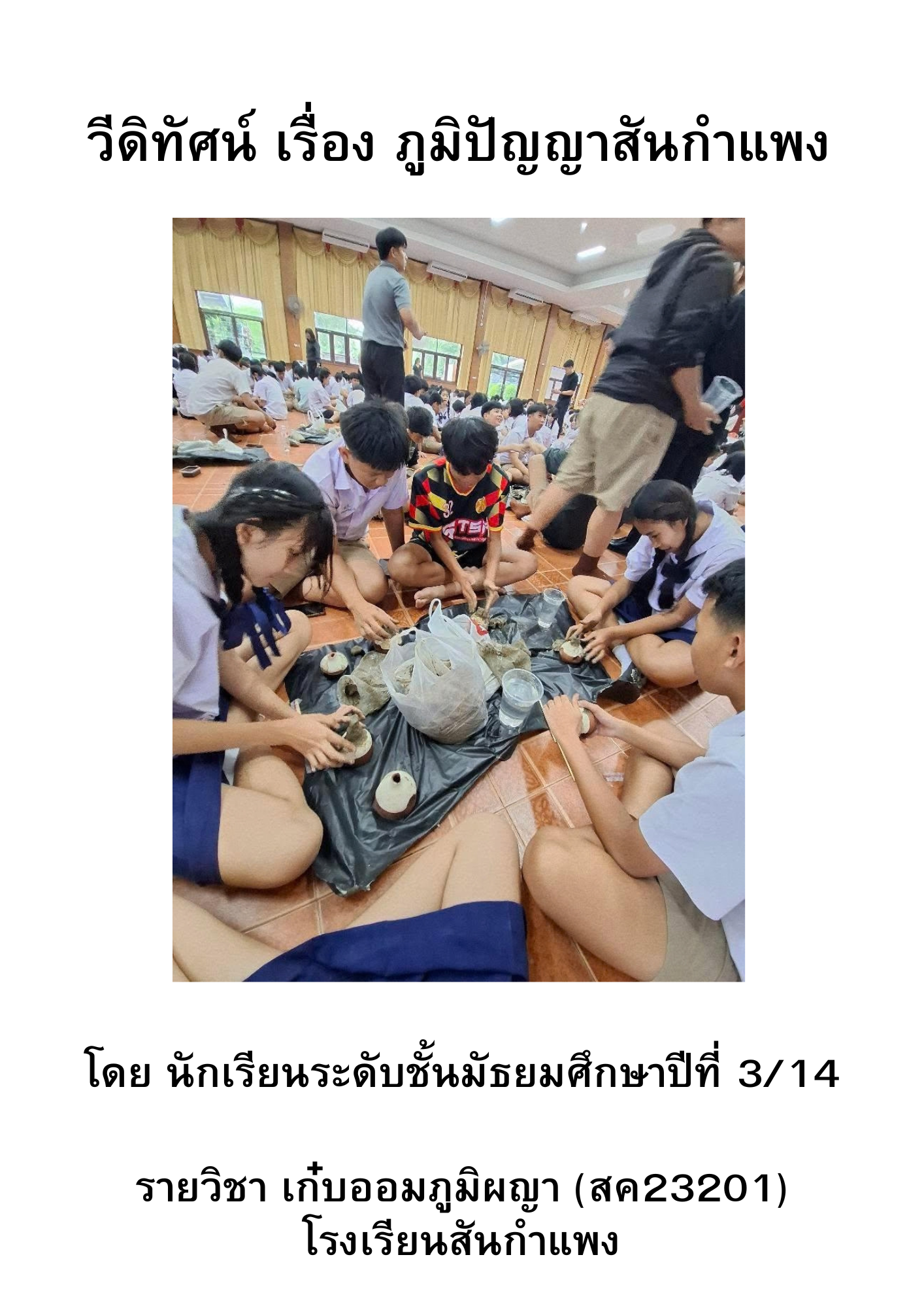 ปกผลงาน คริปนำเสนอ รายวิชานวัตกรรม ห้อง ม.3/14 เรื่องภูมิปัญญาสันกำแพง