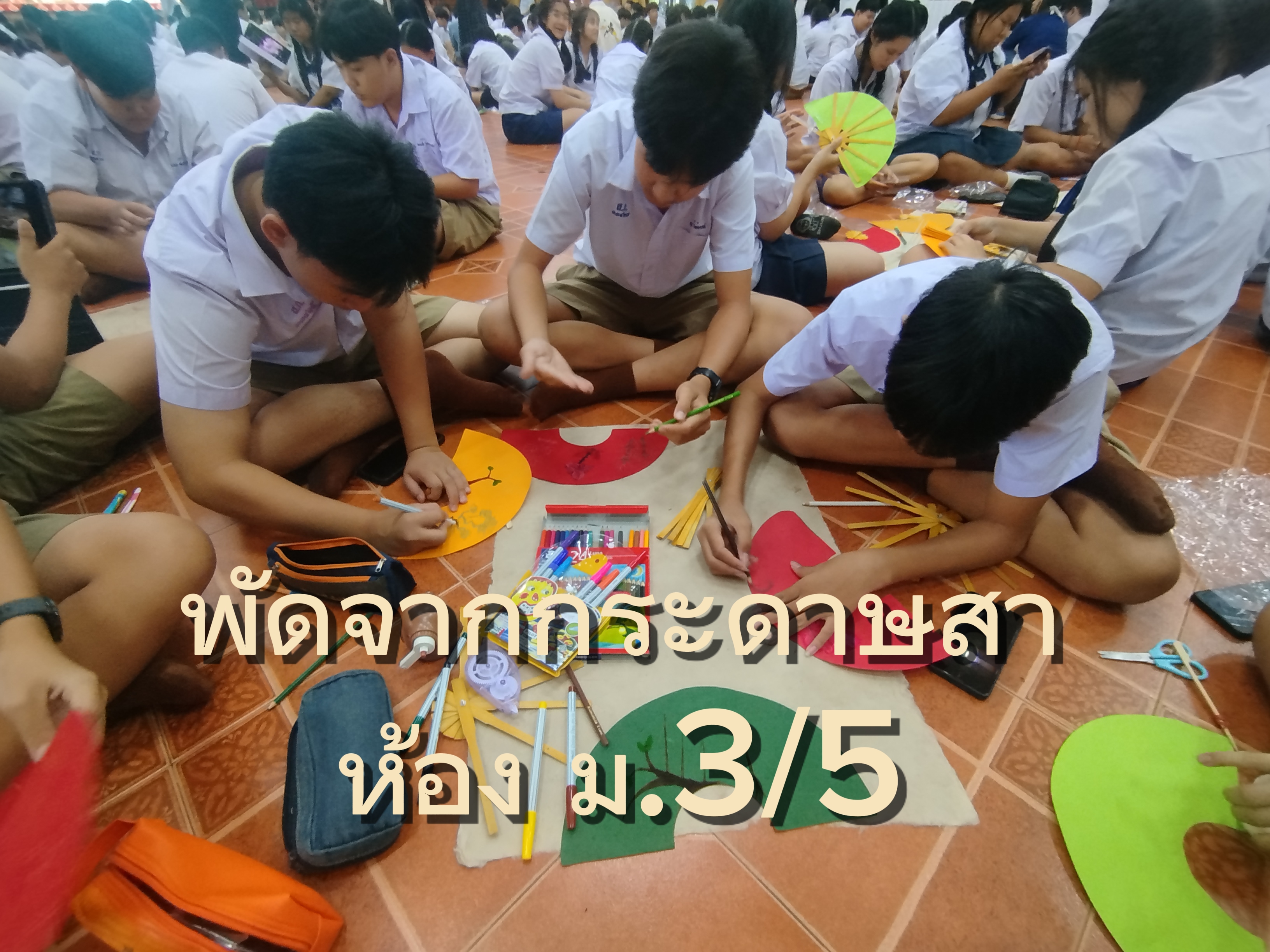 ปกผลงาน งานนวัตกรรมพัดจากกระดาษสาม.3/5
